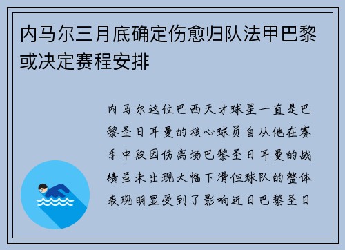 内马尔三月底确定伤愈归队法甲巴黎或决定赛程安排