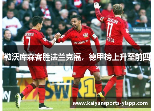 勒沃库森客胜法兰克福，德甲榜上升至前四