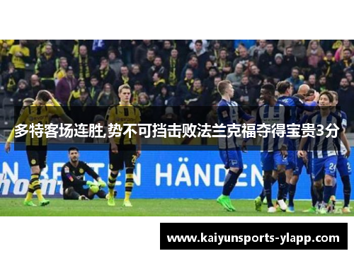 多特客场连胜,势不可挡击败法兰克福夺得宝贵3分