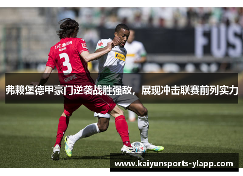 弗赖堡德甲豪门逆袭战胜强敌，展现冲击联赛前列实力