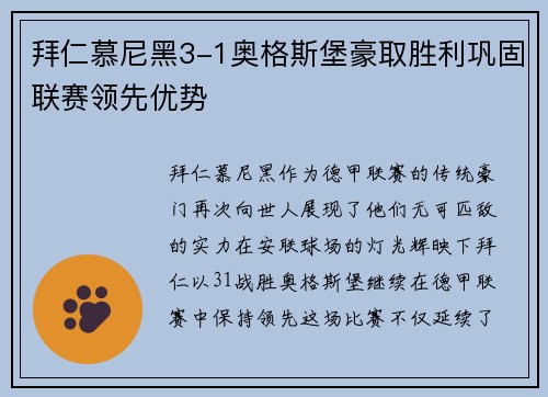 拜仁慕尼黑3-1奥格斯堡豪取胜利巩固联赛领先优势