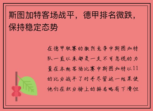 斯图加特客场战平，德甲排名微跌，保持稳定态势