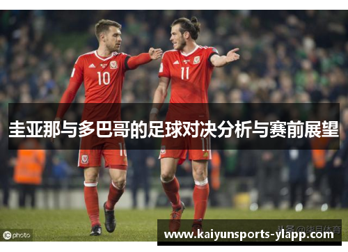 圭亚那与多巴哥的足球对决分析与赛前展望