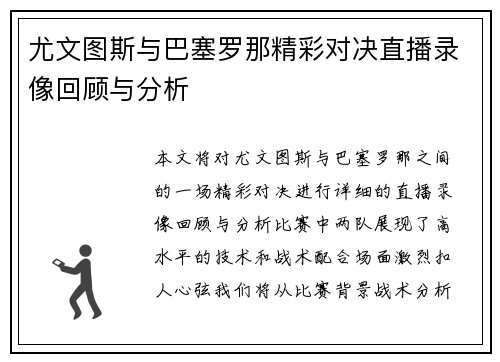 尤文图斯与巴塞罗那精彩对决直播录像回顾与分析