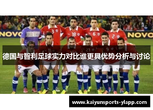 德国与智利足球实力对比谁更具优势分析与讨论