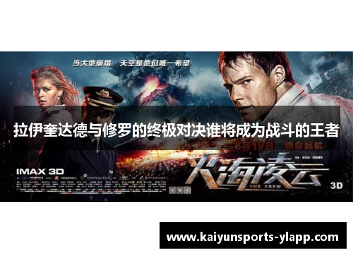 拉伊奎达德与修罗的终极对决谁将成为战斗的王者