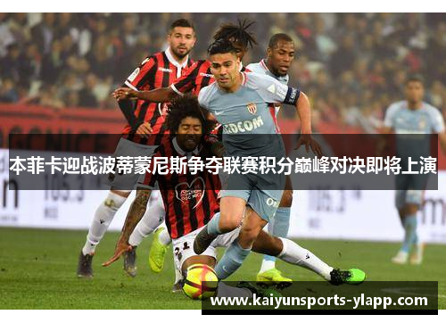 本菲卡迎战波蒂蒙尼斯争夺联赛积分巅峰对决即将上演