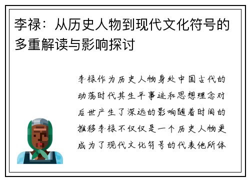 李禄：从历史人物到现代文化符号的多重解读与影响探讨