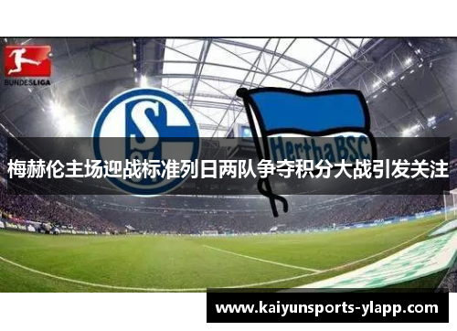 梅赫伦主场迎战标准列日两队争夺积分大战引发关注