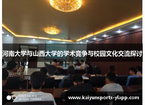 河南大学与山西大学的学术竞争与校园文化交流探讨