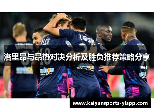 洛里昂与昂热对决分析及胜负推荐策略分享
