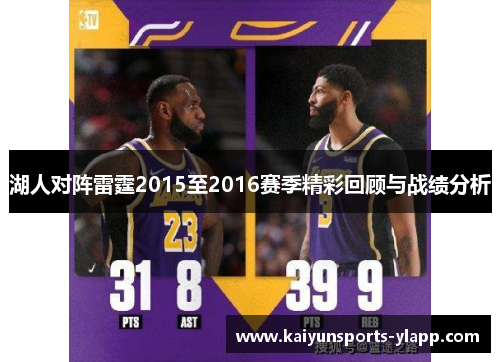 湖人对阵雷霆2015至2016赛季精彩回顾与战绩分析