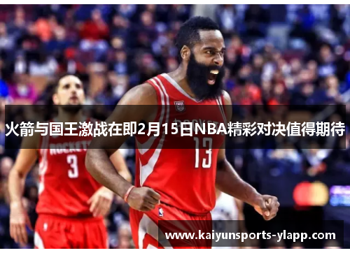 火箭与国王激战在即2月15日NBA精彩对决值得期待
