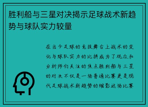 胜利船与三星对决揭示足球战术新趋势与球队实力较量