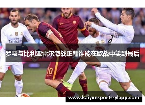 罗马与比利亚雷尔激战正酣谁能在欧战中笑到最后
