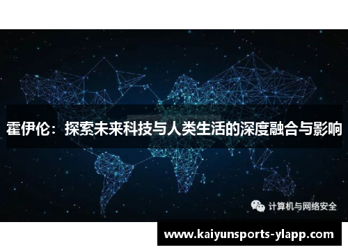 霍伊伦：探索未来科技与人类生活的深度融合与影响