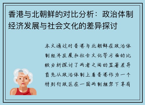 香港与北朝鲜的对比分析：政治体制经济发展与社会文化的差异探讨
