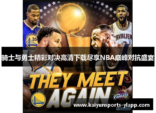 骑士与勇士精彩对决高清下载尽享NBA巅峰对抗盛宴