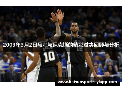 2003年3月2日马刺与尼克斯的精彩对决回顾与分析