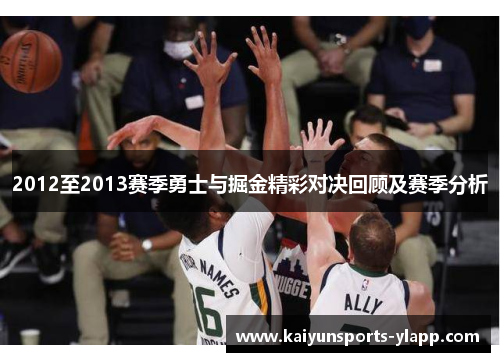 2012至2013赛季勇士与掘金精彩对决回顾及赛季分析