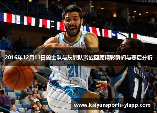 2016年12月11日勇士队与灰熊队激战回顾精彩瞬间与赛后分析