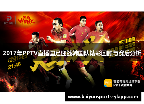 2017年PPTV直播国足迎战韩国队精彩回顾与赛后分析