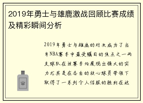 2019年勇士与雄鹿激战回顾比赛成绩及精彩瞬间分析
