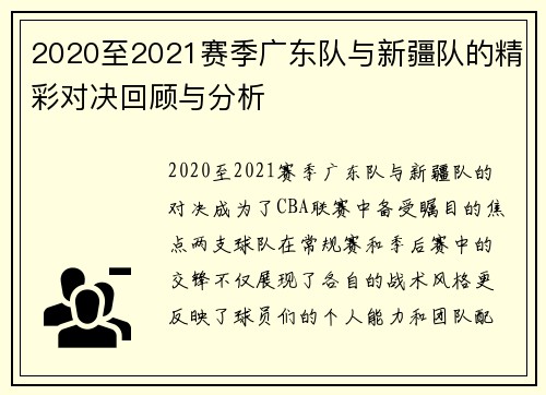2020至2021赛季广东队与新疆队的精彩对决回顾与分析