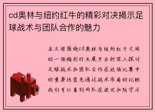 cd奥林与纽约红牛的精彩对决揭示足球战术与团队合作的魅力