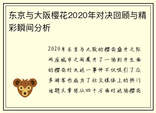 东京与大阪樱花2020年对决回顾与精彩瞬间分析