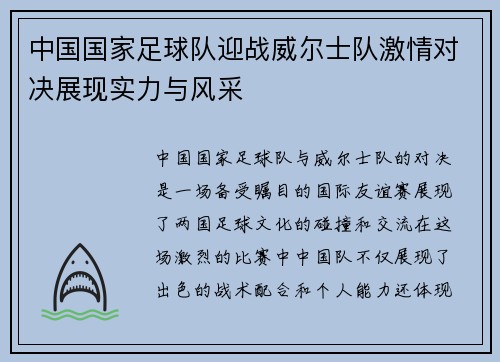 中国国家足球队迎战威尔士队激情对决展现实力与风采