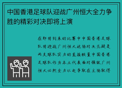中国香港足球队迎战广州恒大全力争胜的精彩对决即将上演