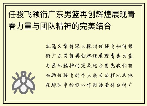 任骏飞领衔广东男篮再创辉煌展现青春力量与团队精神的完美结合
