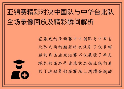 亚锦赛精彩对决中国队与中华台北队全场录像回放及精彩瞬间解析