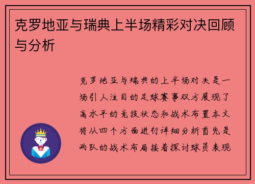 克罗地亚与瑞典上半场精彩对决回顾与分析