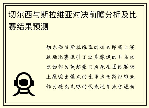 切尔西与斯拉维亚对决前瞻分析及比赛结果预测