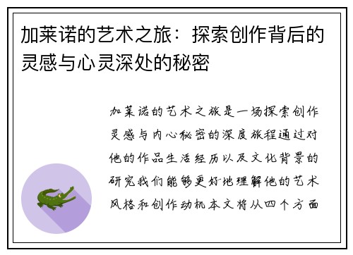加莱诺的艺术之旅：探索创作背后的灵感与心灵深处的秘密