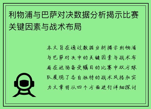 利物浦与巴萨对决数据分析揭示比赛关键因素与战术布局