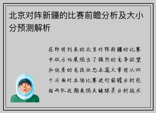 北京对阵新疆的比赛前瞻分析及大小分预测解析