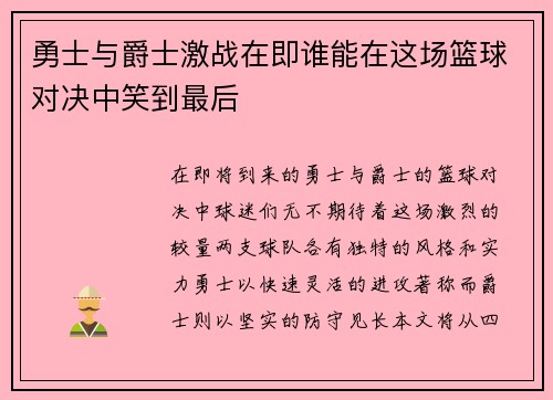 勇士与爵士激战在即谁能在这场篮球对决中笑到最后