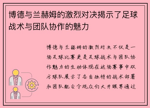 博德与兰赫姆的激烈对决揭示了足球战术与团队协作的魅力