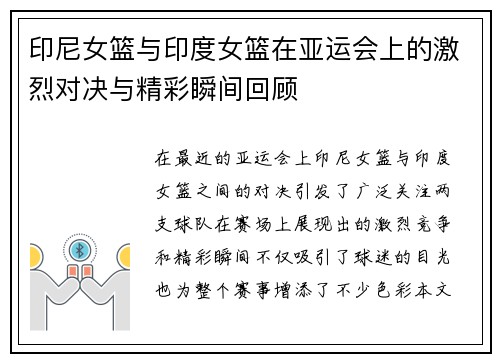 印尼女篮与印度女篮在亚运会上的激烈对决与精彩瞬间回顾