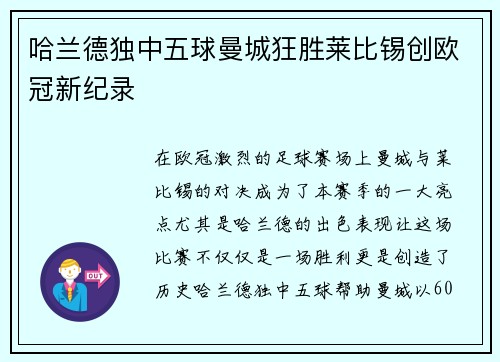 哈兰德独中五球曼城狂胜莱比锡创欧冠新纪录