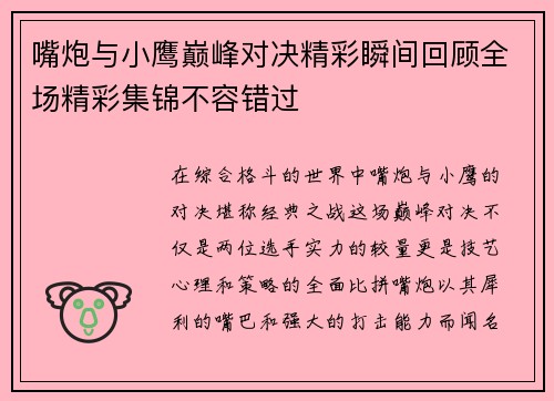 嘴炮与小鹰巅峰对决精彩瞬间回顾全场精彩集锦不容错过