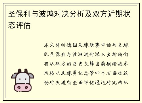 圣保利与波鸿对决分析及双方近期状态评估
