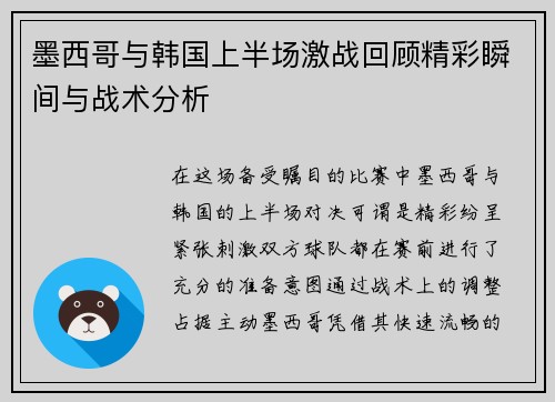 墨西哥与韩国上半场激战回顾精彩瞬间与战术分析