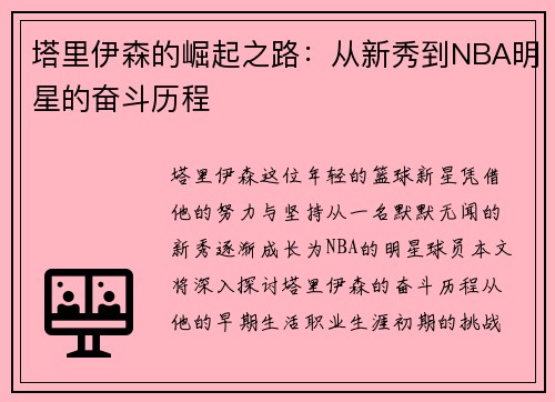塔里伊森的崛起之路：从新秀到NBA明星的奋斗历程