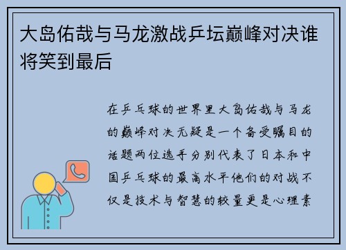 大岛佑哉与马龙激战乒坛巅峰对决谁将笑到最后