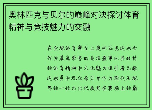奥林匹克与贝尔的巅峰对决探讨体育精神与竞技魅力的交融