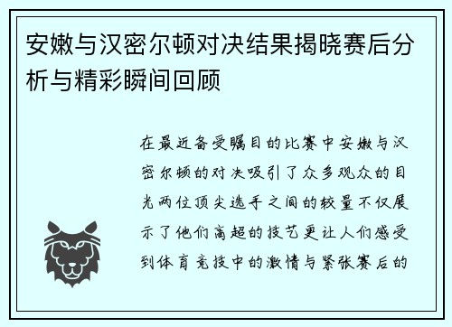 安嫩与汉密尔顿对决结果揭晓赛后分析与精彩瞬间回顾
